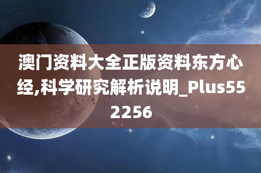 澳门资料大全正版资料东方心经,科学研究解析说明_Plus552256