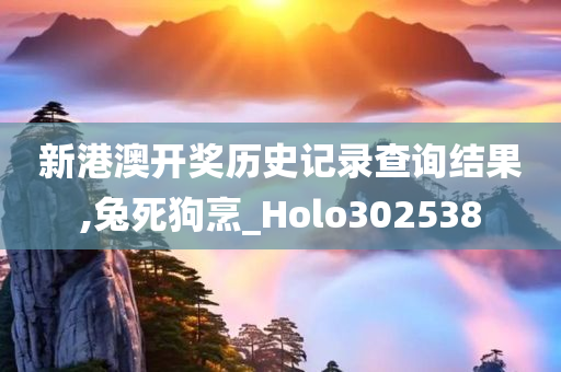 新港澳开奖历史记录查询结果,兔死狗烹_Holo302538