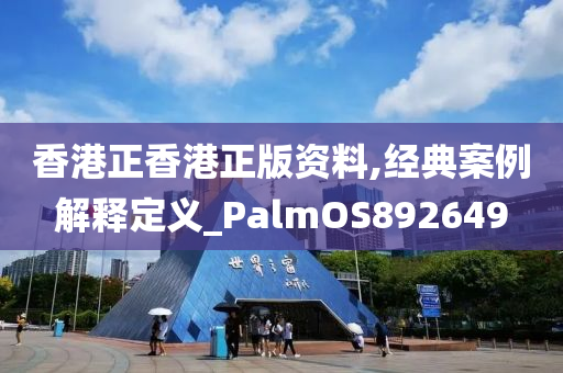 香港正香港正版资料,经典案例解释定义_PalmOS892649