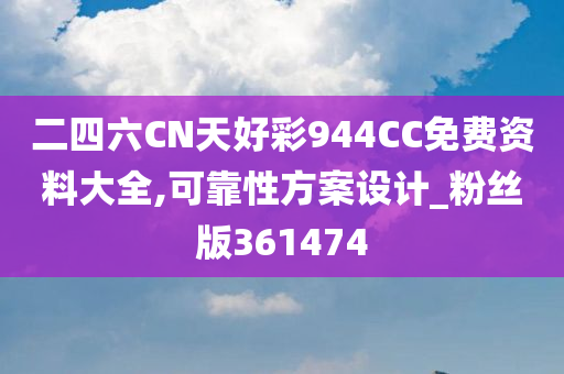 二四六CN天好彩944CC免费资料大全,可靠性方案设计_粉丝版361474