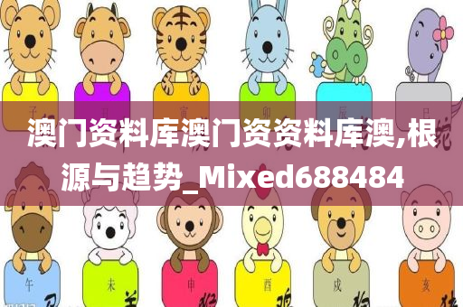 澳门资料库澳门资资料库澳,根源与趋势_Mixed688484