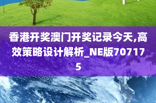 香港开奖澳门开奖记录今天,高效策略设计解析_NE版707175