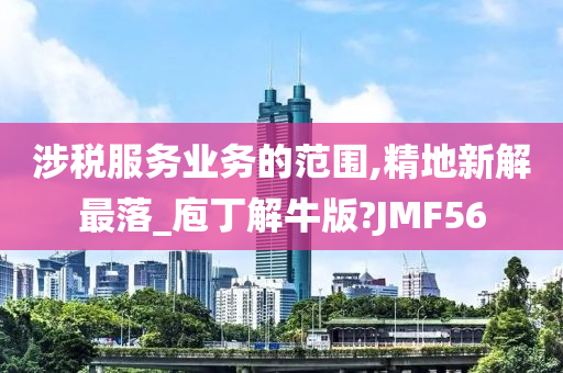 涉税服务业务的范围,精地新解最落_庖丁解牛版?JMF56