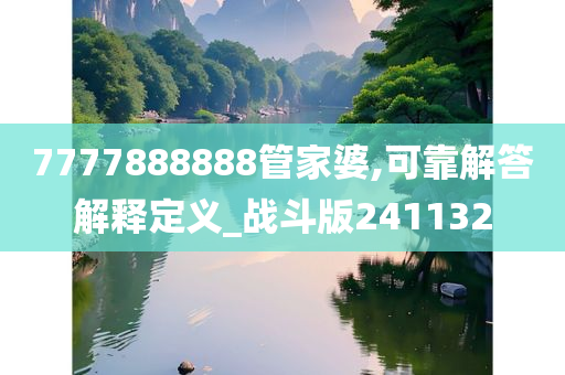 7777888888管家婆,可靠解答解释定义_战斗版241132