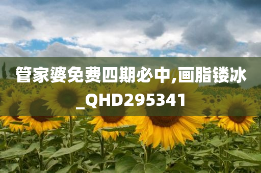 管家婆免费四期必中,画脂镂冰_QHD295341