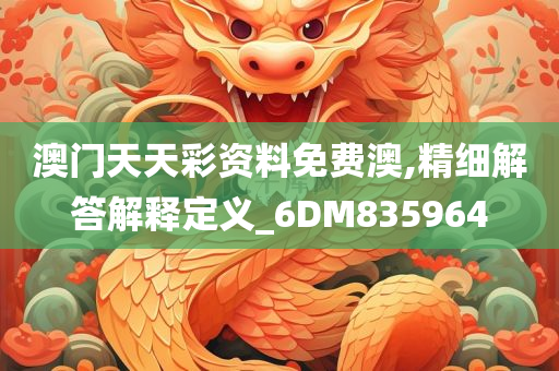 澳门天天彩资料免费澳,精细解答解释定义_6DM835964