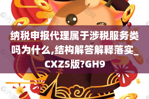 纳税申报代理属于涉税服务类吗为什么,结构解答解释落实_CXZS版?GH9