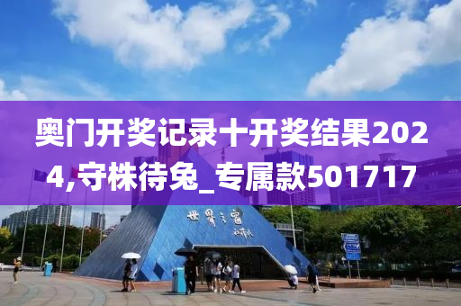 奥门开奖记录十开奖结果2024,守株待兔_专属款501717