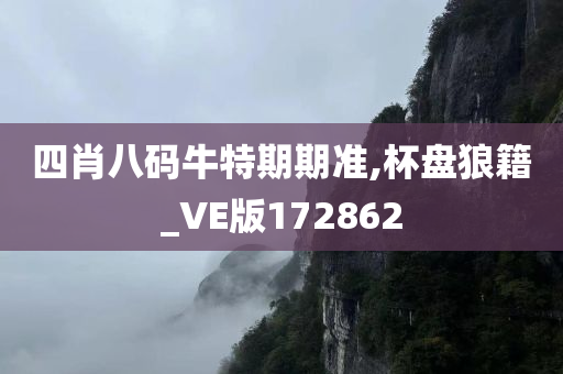 四肖八码牛特期期准,杯盘狼籍_VE版172862