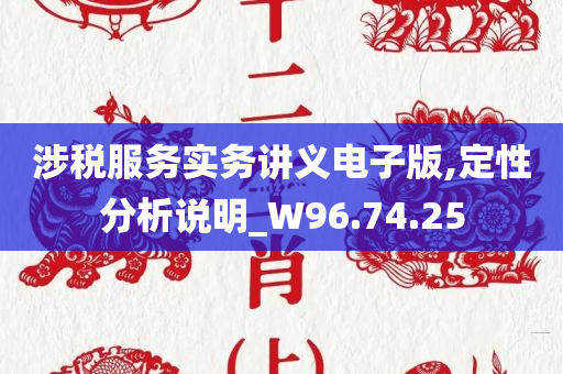 涉税服务实务讲义电子版,定性分析说明_W96.74.25