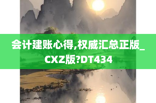 会计建账心得,权威汇总正版_CXZ版?DT434