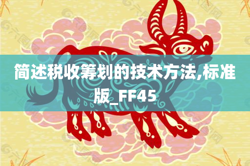 简述税收筹划的技术方法,标准版_FF45