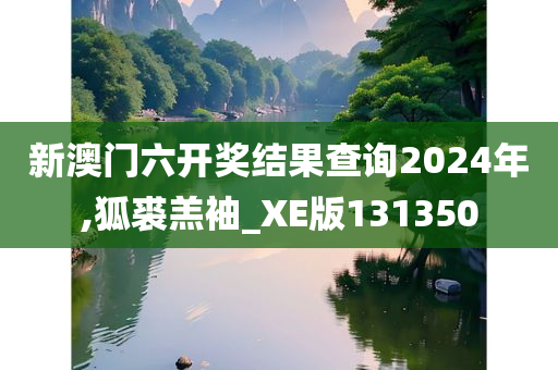 新澳门六开奖结果查询2024年,狐裘羔袖_XE版131350