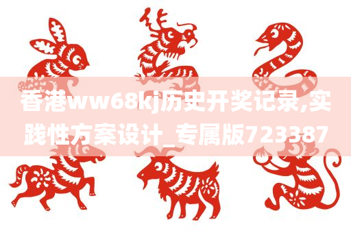 香港ww68kj历史开奖记录,实践性方案设计_专属版723387