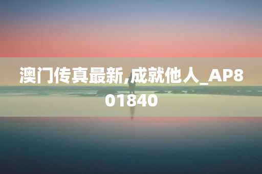 澳门传真最新,成就他人_AP801840