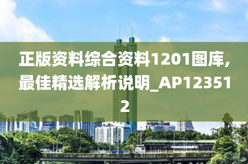 正版资料综合资料1201图库,最佳精选解析说明_AP123512