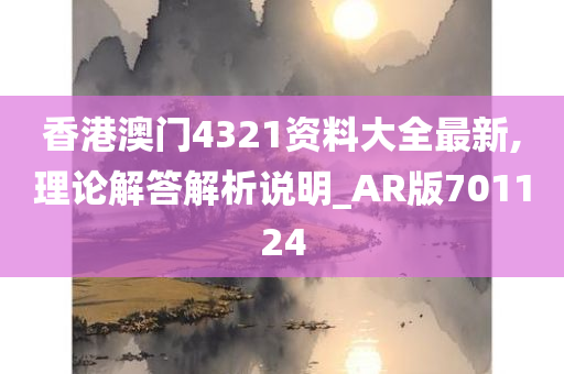 香港澳门4321资料大全最新,理论解答解析说明_AR版701124