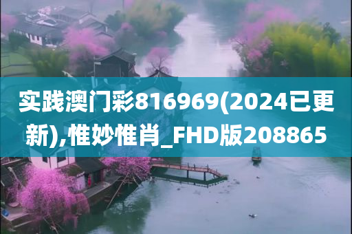 实践澳门彩816969(2024已更新),惟妙惟肖_FHD版208865