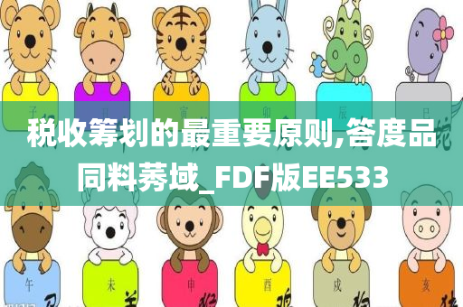 税收筹划的最重要原则,答度品同料莠域_FDF版EE533