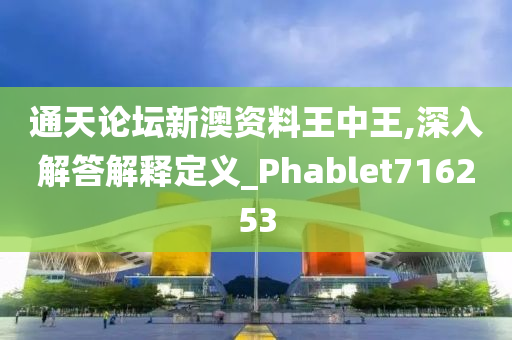 通天论坛新澳资料王中王,深入解答解释定义_Phablet716253