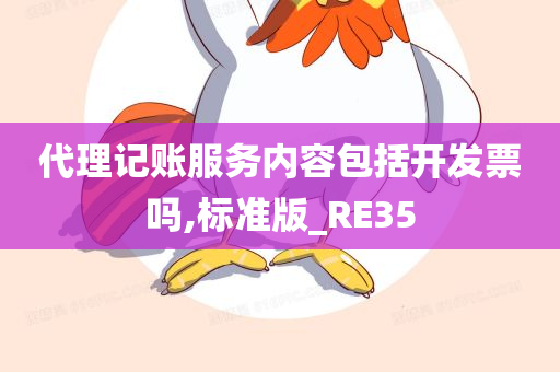 代理记账服务内容包括开发票吗,标准版_RE35