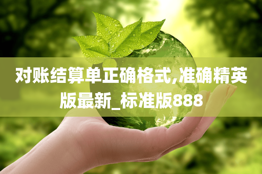 对账结算单正确格式,准确精英版最新_标准版888