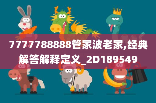 7777788888管家波老家,经典解答解释定义_2D189549