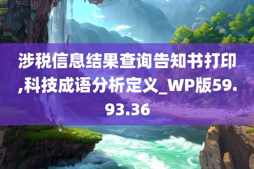 涉税信息结果查询告知书打印,科技成语分析定义_WP版59.93.36