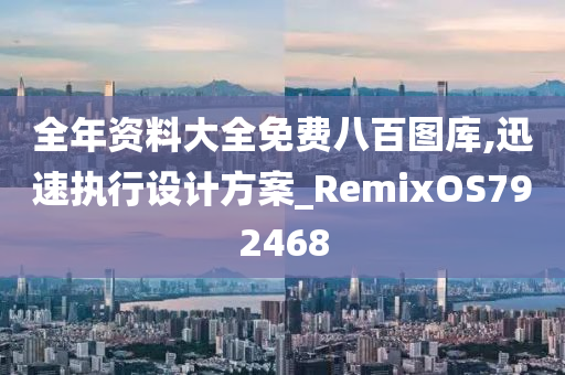 全年资料大全免费八百图库,迅速执行设计方案_RemixOS792468