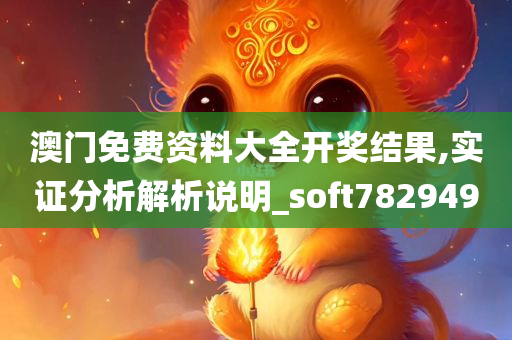 澳门免费资料大全开奖结果,实证分析解析说明_soft782949