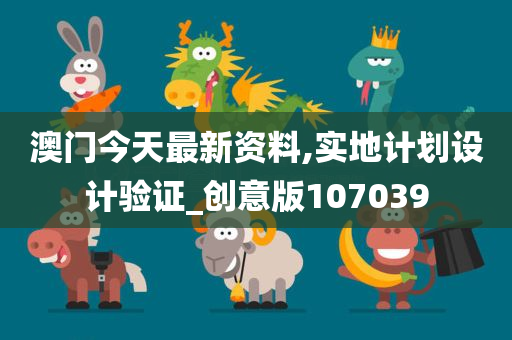 澳门今天最新资料,实地计划设计验证_创意版107039