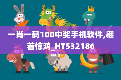 一肖一码100中奖手机软件,翩若惊鸿_HT532186