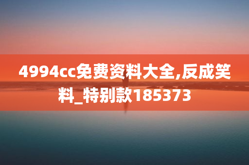 4994cc免费资料大全,反成笑料_特别款185373