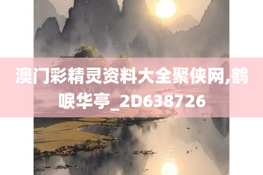 澳门彩精灵资料大全聚侠网,鹤唳华亭_2D638726