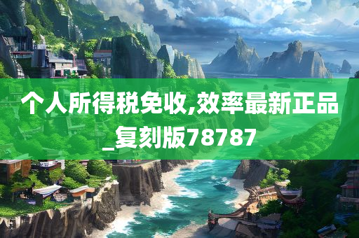 个人所得税免收,效率最新正品_复刻版78787