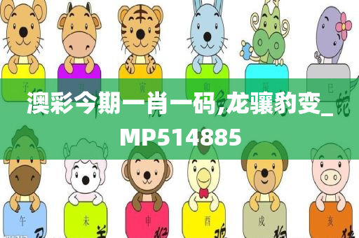 澳彩今期一肖一码,龙骧豹变_MP514885