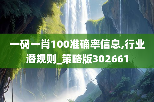 一码一肖100准确率信息,行业潜规则_策略版302661