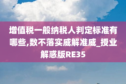 增值税一般纳税人判定标准