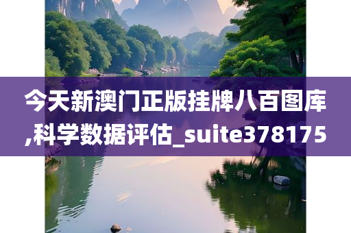 今天新澳门正版挂牌八百图库,科学数据评估_suite378175