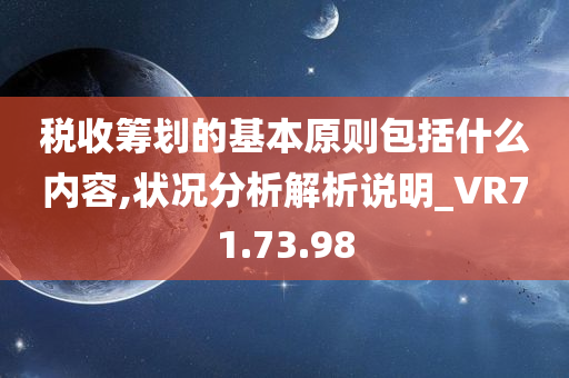 税收筹划的基本原则包括什么内容,状况分析解析说明_VR71.73.98