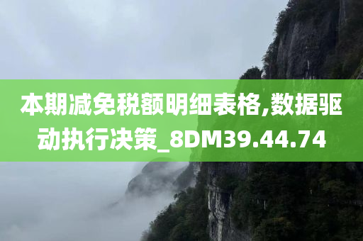 本期减免税额明细表格,数据驱动执行决策_8DM39.44.74