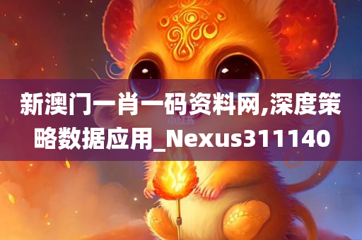 新澳门一肖一码资料网,深度策略数据应用_Nexus311140