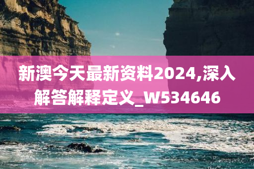 新澳今天最新资料2024,深入解答解释定义_W534646