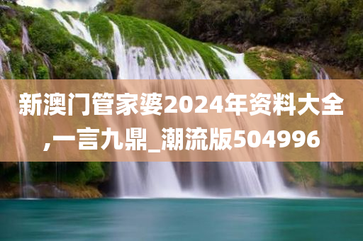 新澳门管家婆2024年资料大全,一言九鼎_潮流版504996