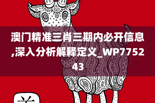 澳门精准三肖三期内必开信息,深入分析解释定义_WP775243