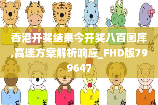 香港开奖结果今开奖八百图库,高速方案解析响应_FHD版799647