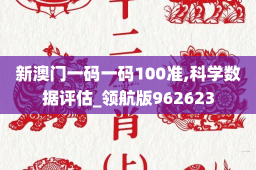 新澳门一码一码100准,科学数据评估_领航版962623