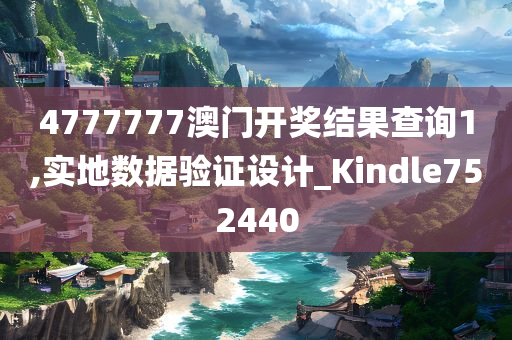 4777777澳门开奖结果查询1,实地数据验证设计_Kindle752440