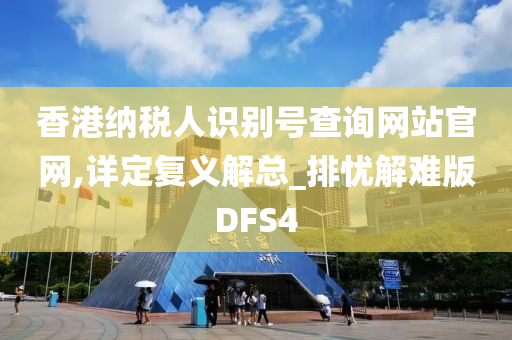 香港纳税人识别号查询网站官网,详定复义解总_排忧解难版DFS4