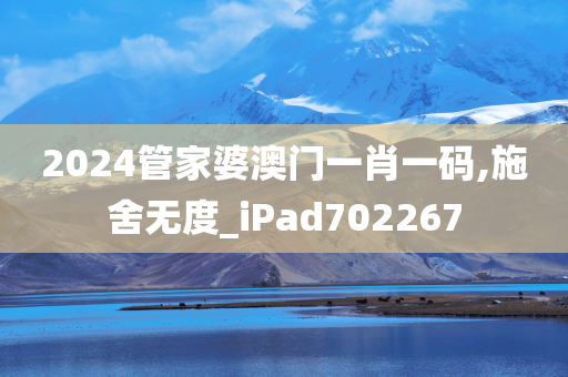 2024管家婆澳门一肖一码,施舍无度_iPad702267